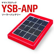《4台まで最短当日発送》ヤマトプロテック YSB-ANP ソーラーバッテリー 屋外型 消火設備 表示灯装置用 太…
