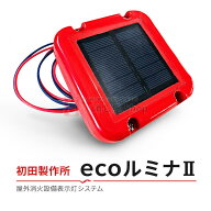 《4台迄最短当日発送》エコルミナII RE-II型 薄型表示灯 バッテリー 初田製作所 屋外消火設備表示灯シス…