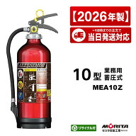 《12本迄最短当日発送》 2026年製 MEA10Z モリタ宮田工業 MORITA 消火器 10型 業務用 蓄圧式 アルテシモ …