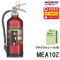 《12本迄最短当日発送》 2026年製 MEA10Z モリタ宮田工業 MORITA 消火器 10型 業務用 蓄圧式 アルテシモ …