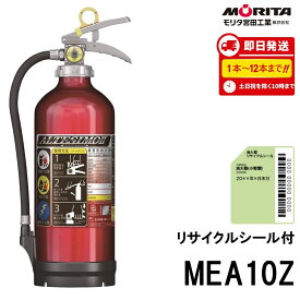 《12本迄最短当日発送》 2026年製 MEA10Z モリタ宮田工業 MORITA 消火器 10型 業務用 蓄圧式 アルテシモ ABC火災 消化器 送料無料(8本以上) 新品用リサイクルシール付 13本以上メーカー直送 メーカー欠品中入荷まち