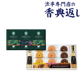 法事 香典返し 品物 ギフト お返し のし紙 コーヒー 5000円 スターバックスコーヒー＆スイーツ 御仏前 忌明 四十九日 49日 満中陰 粗供養 志 お供 御供 御供え物 一周忌 三回忌 御礼