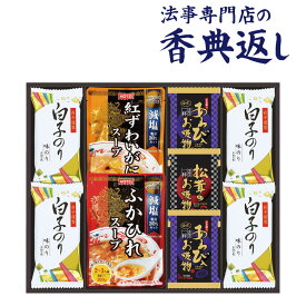 【ポイント5倍】春のお彼岸キャンペーン中！ 法事 香典返し 品物 ギフト お返し のし紙 食品 4000 円 贅沢フリーズドライとふかひれスープ 御仏前 忌明 四十九日 49日 満中陰 粗供養 志 お供 御供 御供え物 一周忌 三回忌 御礼