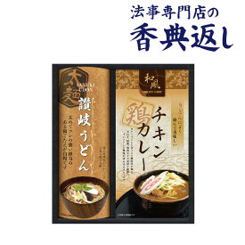 法事 香典返し 品物 ギフト お返し のし紙 食品 2000円 匠風庵カレーうどんを楽しむ讃岐うどん 引き出物 法事のお返し 御仏前 御佛前 忌明 四十九日 49日 満中陰 粗供養 志 お供 御供 御供え物 一周忌 三回忌 御礼