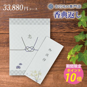 法事 香典返し 引き出物 お返し カタログギフト 送料無料 30000円 オスロ 法要 忌明 四十九日 満中陰 粗供養 一周忌 三回忌 偲び草 五十日祭 一周忌 一年祭 三回忌 三年祭 七回忌 五年祭 熨斗