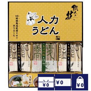 法事 香典返し 引き出物 お返し 食品 1500円 人力うどん「職人の技」うどん・そばセット 忌明 四十九日 満中陰 粗供養 一周忌 三回忌
