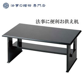 法事 机 物 台 仏壇 台 机