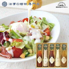 法事 香典返し 品物 ギフト お返し のし紙 食品 3000円 食菜味すこやかドレッシング 御仏前 忌明 四十九日 49日 満中陰 粗供養 志 お供 御供 御供え物 一周忌 三回忌 御礼