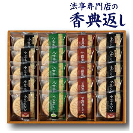 香典返し お菓子 5000円 送料無料 風雅甘々もなか詰合せ 引き出物 法事のお返し 御仏前 御佛前 法要 忌明 四十九日 49日 満中陰 満中陰志 粗供養 志 お供 御供 一周忌 三回忌 御礼