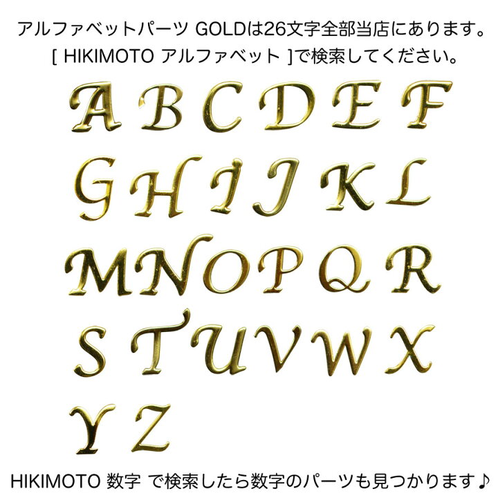 楽天市場 アルファベット ネイル用メタルパーツ 人気の書体のイニシャルメタルパーツ 特に日本人女性の名前の頭文字に多い16文字 ゴールドorシルバー Shop Hikimoto 楽天市場 アルファベット ネイル用メタルパーツ 人気の書体のイニシャルメタルパーツ 特に日本人女性の名前の頭文字に多い16文字 ゴールドorシルバー Shop Hikimoto