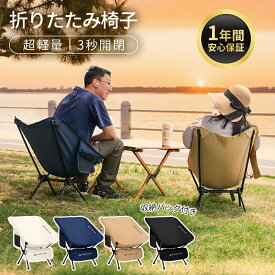 【改良モデル・安心の1年保証】 アウトドアチェア キャンプチェア 折りたたみ椅子 アウトドア チェア 軽量 キャンプ椅子 コンパクト ローチェア 持ち運び 簡単組立 耐荷重130kg サイドポケット キャンプ 椅子 折りたたみ 超軽量 ローチェア アウトドア イス
