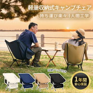 【安心の1年保証・高耐久モデル】アウトドアチェア コンパクト キャンプチェア 折りたたみ椅子 軽量 ロー…