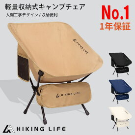 1年保証 送料無料 アウトドアチェア 軽量 コンパクト 超軽量 ローチェア キャンプチェア レジャー キャンプ チェア アウトドア 折りたたみ イス 座り心地が良い 持ち運び 椅子 おしゃれ Hiking Life