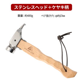 ペグハンマー 真鍮 真鍮ヘッド ステンレス ヘッド ペグ ハンマー キャンプ アウトドア 用品 名栗加工 名栗 なぐり ナグリ ペグ打ち ケヤキ けやき テント ソロ ペグ抜き 登山 バーベキュー BBQ キャンプ用品 おしゃれ かっこいい 小型 ソロキャンプ 収納袋付き