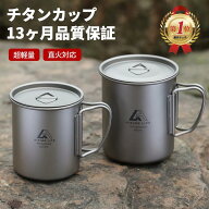 【まとめて買うとお買い得!!】 Hiking Life アウトドア マグカップ チタンマグカップ 蓋付き タンブラー …