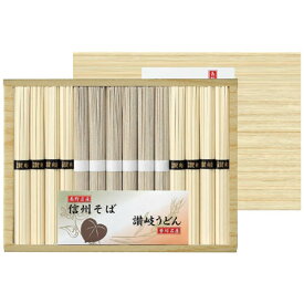 長野名産 信州そば ＆ 香川名産 讃岐うどん 人気名産地 食べ比べ うどん・そばギフトセット [ギフト箱入り] 人気 ギフト 御祝 結婚祝 出産祝 新築祝 結婚内祝 出産内祝 新築内祝 粗品 景品 記念品 歳祝 お中元 お歳暮