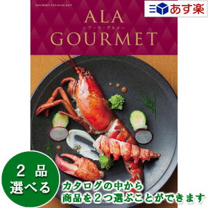 y 11܂ł̒zOJ^OMtg AO  AEEO ( ALA GOURMET ) L[C 2iIׂ_u`CX 22000~R[X lC Mtg j oYj 