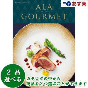 y 11܂ł̒zOJ^OMtg AO  AEEO ( ALA GOURMET ) BA[Y 2iIׂ_u`CX 32000~R[X@lC Mtg j oYj 