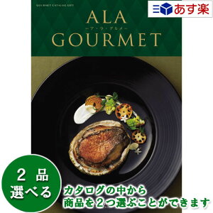 y 11܂ł̒zOJ^OMtg AO  AEEO ( ALA GOURMET ) XmE{[ 2iIׂ_u`CX 52000~R[X lC Mtg j oYj j 