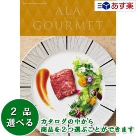 【 あす楽 土日・祝日対応 】グルメカタログギフト アラグルメ ｢ ア・ラ・グルメ ( ALA GOURMET )｣ レッドアイ 2品選べるダブルチョイス 10000円コース 人気 ギフト 結婚祝 出産祝 結婚内祝 出産内祝 法事引出物 香典返し 歳祝 御中元 御歳暮