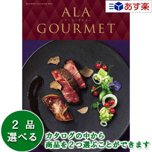 y 11܂ł̒zOJ^OMtg AO  AEEO ( ALA GOURMET ) WbN[Y 2iIׂ_u`CX 102000~R[X lC Mtg j oYj 