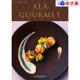 【 あす楽 土日・祝日対応 】グルメカタログギフト アラグルメ ｢ ア・ラ・グルメ ( ALA GOURMET )｣ シンデレラ 6000円コース 人気 ギフト 御祝 結婚祝 出産祝 結婚内祝 出産内祝 新築内祝 快気祝 法事引出物 香典返し 景品 記念品 歳祝 御中元 御歳暮