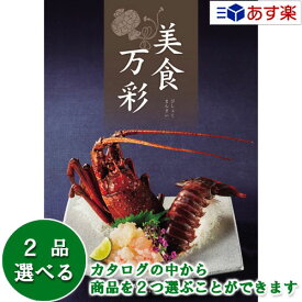 【 あす楽 土日・祝日対応 】グルメカタログギフト ｢ 美食万彩 ( びしょくまんさい )｣ 黄金 ( こがね ) 2品選べるダブルチョイス 22000円コース 人気 ギフト 御祝 結婚祝 出産祝 結婚内祝 出産内祝 法事引出物 香典返し 記念品 歳祝 御中元 御歳暮