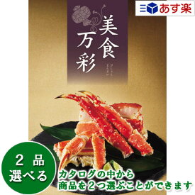 【 あす楽 土日・祝日対応 】グルメカタログギフト ｢ 美食万彩 ( びしょくまんさい )｣ 紫紺 ( しこん ) 2品選べるダブルチョイス 42000円コース 人気 ギフト 御祝 結婚祝 出産祝 結婚内祝 出産内祝 法事引出物 香典返し 記念品 歳祝 御中元 御歳暮