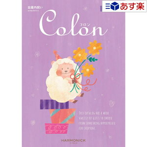 【当日発送 11時までの注文分】出産祝いをもらったら.. 内祝の定番カタログ ハーモニック カタログギフト 出産内祝専用カタログ 「 コロン ( Colon )」 チョコ 15800円コース