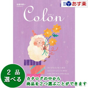 【当日発送 11時までの注文分】出産祝いをもらったら.. 内祝の定番カタログ ハーモニック カタログギフト 出産内祝専用カタログ 「 コロン ( Colon )」 チョコ 2品選べるダブルチョイス 31600円