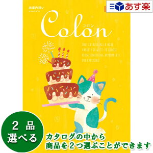 【当日発送 11時までの注文分】出産祝いをもらったら.. 内祝の定番カタログ ハーモニック カタログギフト 出産内祝専用カタログ 「 コロン ( Colon )」 アイス 2品選べるダブルチョイス 6600円