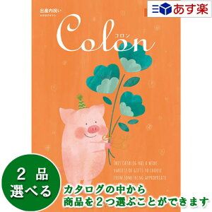 【当日発送 11時までの注文分】出産祝いをもらったら.. 内祝の定番カタログ ハーモニック カタログギフト 出産内祝専用カタログ 「 コロン ( Colon )」 キャンディ 2品選べるダブルチョイス 156
