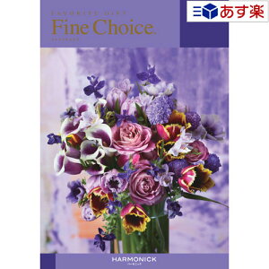 【当日発送 11時までの注文分】どんな用途でも利用できるカタログ ハーモニック カタログギフト 「 ファインチョイス ( FINE CHOICE )」 ダイヤモンド 10800円コース 人気 ギフト ブライダル 御祝