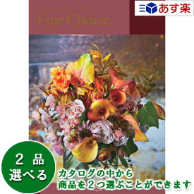 【 あす楽 土日・祝日対応 】どんな用途でも利用できるカタログ ハーモニック カタログギフト ｢ ファインチョイス ( FINE CHOICE )｣ オパール 2品選べるダブルチョイス 61600円コース 人気 ギフト 御祝 結婚内祝 出産内祝 記念品 景品