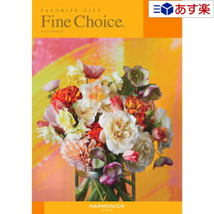 �y�������� 11���܂ł̒������z�ǂ�ȗp�r�ł����p�ł���J�^���O �n�[���j�b�N �J�^���O�M�t�g � �t�@�C���`���C�X ( FINE CHOICE )� ���r�[ 4800�~�R�[�X �l�C �M�t�g �u���C�_�� ��j ������