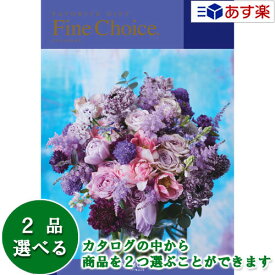 【 あす楽 土日・祝日対応 】どんな用途でも利用できるカタログ ハーモニック カタログギフト ｢ ファインチョイス ( FINE CHOICE )｣ クリスタル 2品選べるダブルチョイス 11600円コース 人気 ギフト 御祝 結婚内祝 出産内祝 記念品 景品