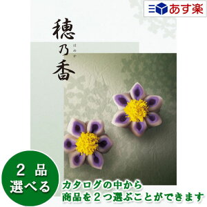【当日発送 11時までの注文分】法事 香典返し 仏事用カタログ ハーモニック カタログギフト 「 穂乃香 ( ほのか )」 さんご 2つ選べるダブルチョイス 41600円コース 人気 ギフト 仏事 法事引出