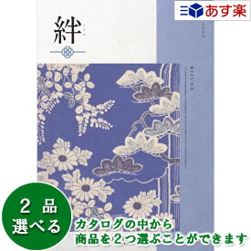 【 あす楽 土日・祝日対応 】和・ブライダルカタログギフト ｢ 絆 ( きずな )｣ 永遠 ( えいえん ) 2品選べるダブルチョイス 5600円コース 人気 ギフト ブライダル 御祝 結婚祝 結婚内祝 結婚式引出物 各種内祝 お返し 記念品 景品 粗品