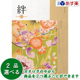 【 あす楽 土日・祝日対応 】和・ブライダルカタログギフト ｢ 絆 ( きずな )｣ 悠久 ( ゆうきゅう ) 2品選べるダブルチョイス 6600円コース 人気 ギフト ブライダル 御祝 結婚祝 結婚内祝 結婚式引出物 各種内祝 お返し 記念品 景品 粗品