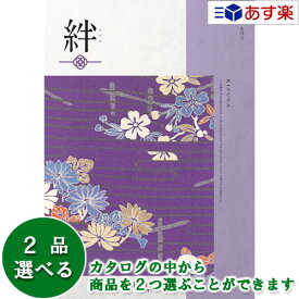 【 あす楽 土日・祝日対応 】和・ブライダルカタログギフト ｢ 絆 ( きずな )｣ 希望 ( きぼう ) 2品選べるダブルチョイス 15600円コース 人気 ギフト ブライダル 御祝 結婚祝 結婚内祝 結婚式引出物 各種内祝 お返し 記念品 景品 粗品