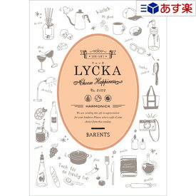 【当日発送 11時までの注文分】景品・記念品 御礼の品に カジュアルでポップなカタログ ハーモニック カタログギフト ｢ リュッカ ( LYCKA ) ｣ バレンツ 7800円コース 人気 ギフト 御礼 結婚内祝 出産祝 出産内祝 各種内祝 粗品 景品 記念品