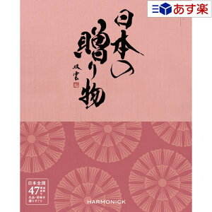 【当日発送 11時までの注文分】日本47都道府県 美味・名品カタログ ハーモニック カタログギフト 「 厳選 日本の贈り物 」 中紅 ( なかべに ) 8800円コース 人気 ギフト 御祝 結婚祝 退職祝 結