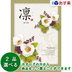 【当日発送 11時までの注文分】法事 香典返し 仏事用カタログ ハーモニック カタログギフト 「 凛 ( りん )」 つばき 2品選べるダブルチョイス 8600円コース 人気 ギフト 仏事 法事引出物 香典
