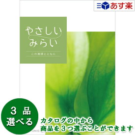 【 あす楽 土日・祝日対応 】贈る方のやさしい思いが伝わるギフト サステナブルを贈るカタログ カタログギフト ｢ やさしいみらい ｣ 3品選べるトリプルチョイス すらり 32400円コース 人気 ギフト 結婚祝 結婚内祝 出産祝 出産内祝 各種内祝