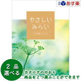 【 あす楽 土日・祝日対応 】贈る方のやさしい思いが伝わるギフト サステナブルを贈るカタログ カタログギフト ｢ やさしいみらい ｣ 2品選べるダブルチョイス ふわり 9600円コース 人気 ギフト 結婚祝 結婚内祝 引出物 出産祝 出産内祝 各種内祝