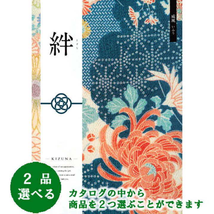 楽天市場 和 ブライダルカタログギフト 絆 きずな 威風 いふう ２品選べるダブルチョイス ４１６００円コース あす楽 土曜営業 あす楽 日曜営業 ギフト ブライダル 結婚式引出物 結婚内祝 結婚御祝 各種内祝 記念品 景品 ヒキタギフトセンター