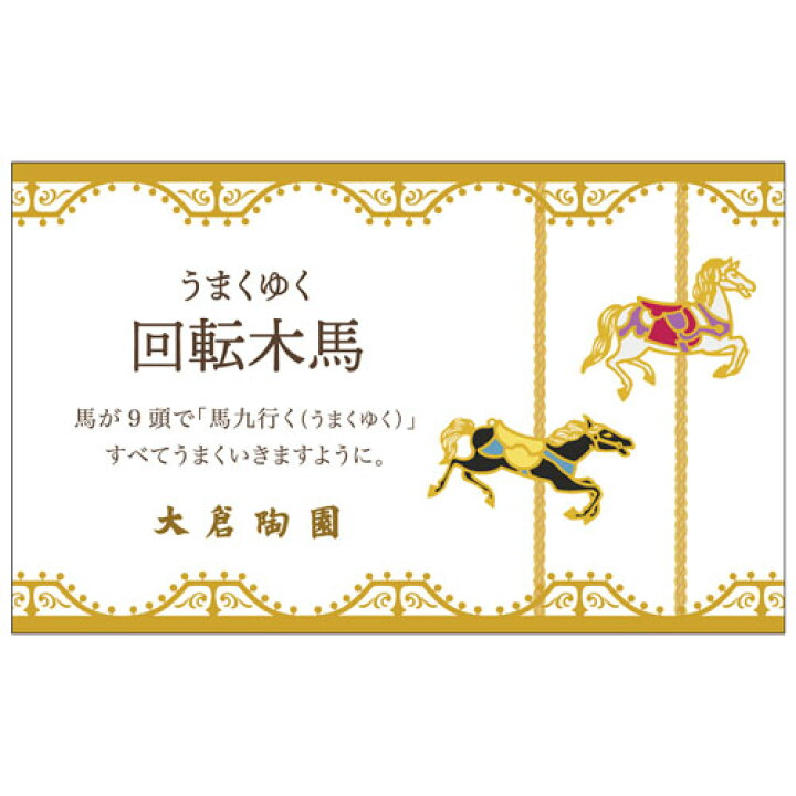 楽天市場 皇室御用達 大倉陶園 日本製 回転木馬 馬九行く うまくゆく デザート皿 cm ブランドロゴ入りギフトｂｏｘ 人気 ギフト 御祝 結婚祝 出産祝 新築祝 結婚内祝 出産内祝 新築内祝 各種内祝 快気祝 粗品 景品 記念品 歳祝 ヒキタギフトセンター