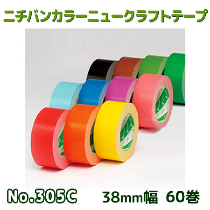 楽天市場】ニチバン カラーニュークラフトテープNo.305C 38mm×50M 60巻 