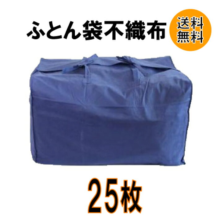 楽天市場 布団袋 不織布 バンドあり 25枚入り 引越用 送料無料 引越用品 引越し資材 梱包用品 梱包資材 養生用品 包装資材 引越資材プロショップ 楽天市場店