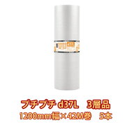 プチプチd37L　1200mm幅×42M　5本セット　3層品【送料込み】引越用品/引越資材/梱包用品/梱包資材/養生…